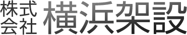 株式会社横浜架設