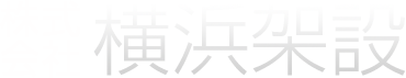 株式会社横浜架設